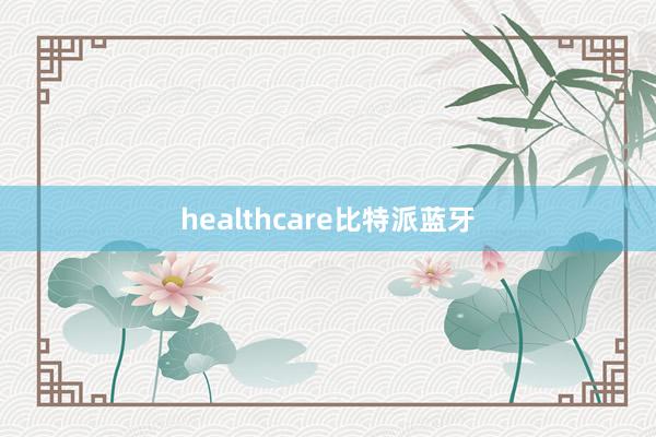 healthcare比特派蓝牙