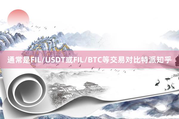 通常是FIL/USDT或FIL/BTC等交易对比特派知乎