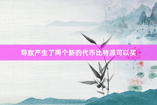 导致产生了两个新的代币比特派可以买