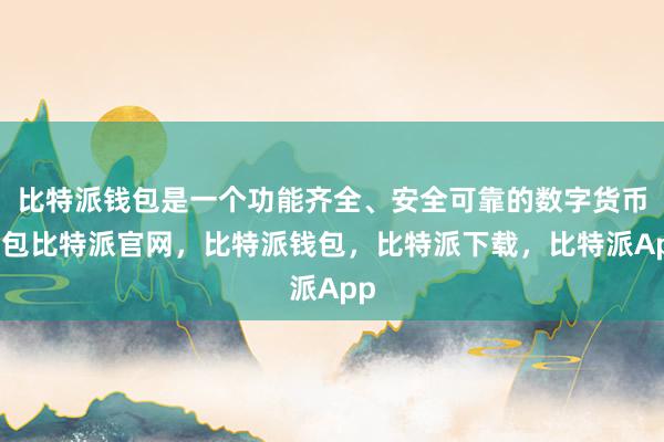 比特派钱包是一个功能齐全、安全可靠的数字货币钱包比特派官网，比特派钱包，比特派下载，比特派App