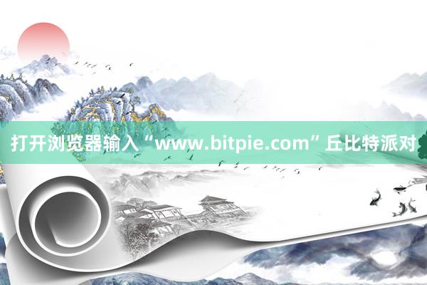 打开浏览器输入“www.bitpie.com”丘比特派对