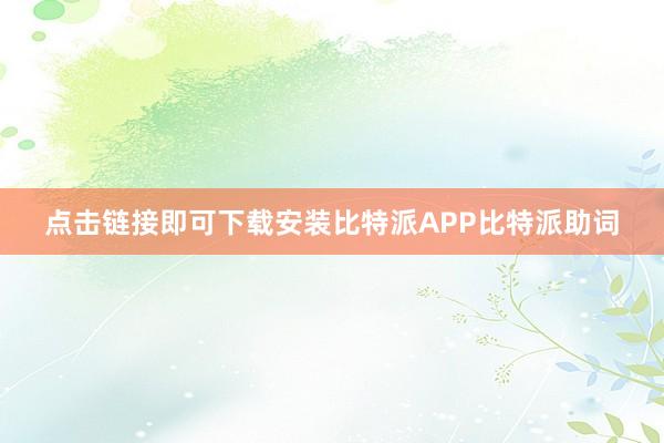 点击链接即可下载安装比特派APP比特派助词