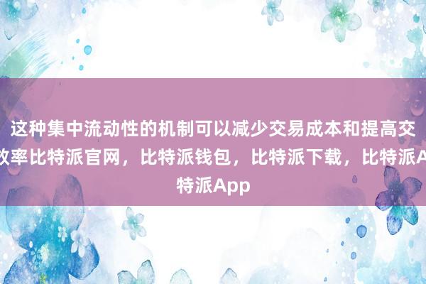 这种集中流动性的机制可以减少交易成本和提高交易效率比特派官网，比特派钱包，比特派下载，比特派App