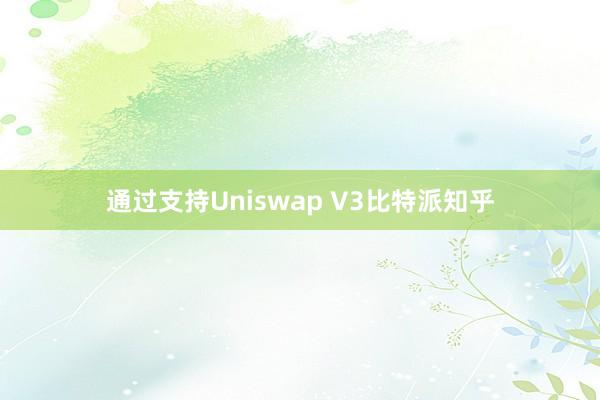 通过支持Uniswap V3比特派知乎