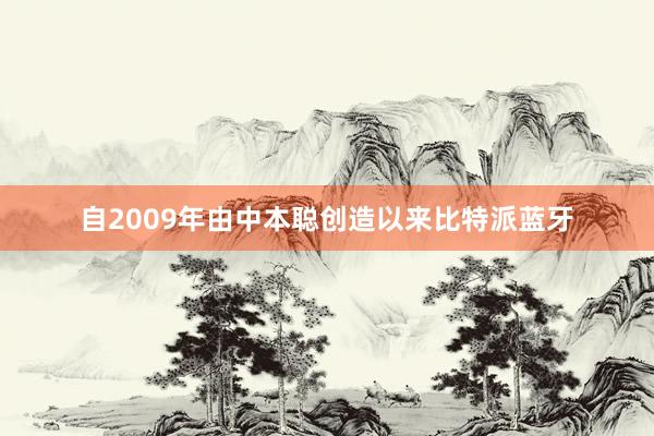 自2009年由中本聪创造以来比特派蓝牙