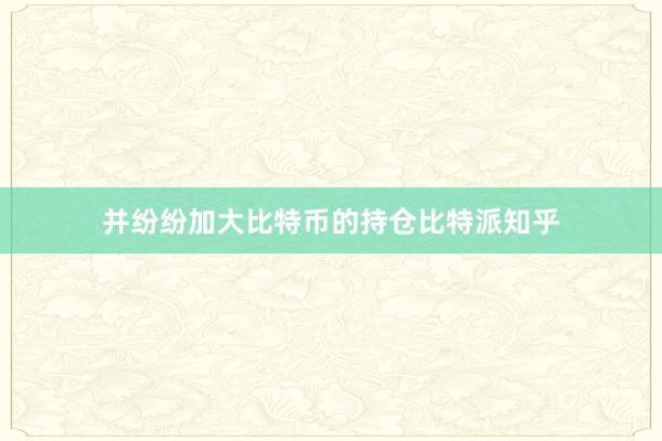 并纷纷加大比特币的持仓比特派知乎