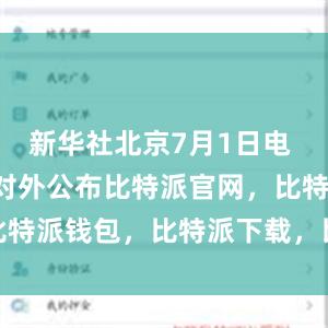 新华社北京7月1日电 商务部1日对外公布比特派官网，比特派钱包，比特派下载，比特派App