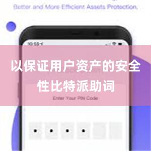 以保证用户资产的安全性比特派助词