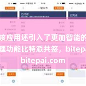 该应用还引入了更加智能的资产管理功能比特派共签，bitepai.com