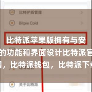 比特派苹果版拥有与安卓版相同的功能和界面设计比特派官网，比特派钱包，比特派下载，比特派App