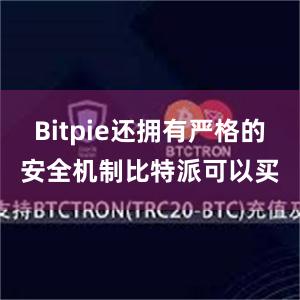 Bitpie还拥有严格的安全机制比特派可以买