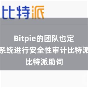 Bitpie的团队也定期对系统进行安全性审计比特派助词