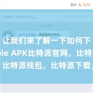 让我们来了解一下如何下载Bitpie APK比特派官网，比特派钱包，比特派下载，比特派App