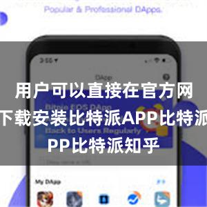 用户可以直接在官方网站上下载安装比特派APP比特派知乎