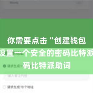 你需要点击“创建钱包”并设置一个安全的密码比特派助词