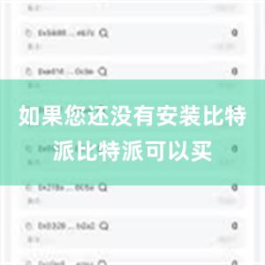 如果您还没有安装比特派比特派可以买