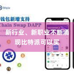 新行业、新职业不断涌现比特派可以买