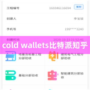 cold wallets比特派知乎