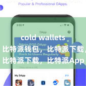 cold wallets比特派官网，比特派钱包，比特派下载，比特派App