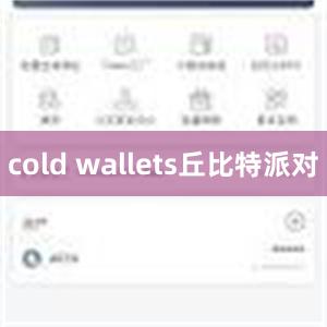 cold wallets丘比特派对