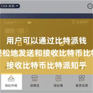 用户可以通过比特派钱包app轻松地发送和接收比特币比特派知乎