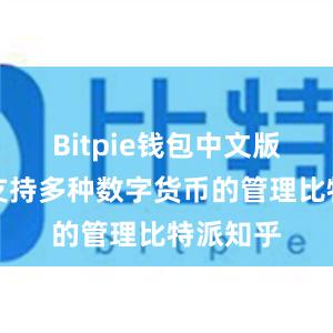 Bitpie钱包中文版还能够支持多种数字货币的管理比特派知乎