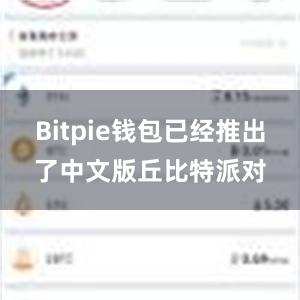 Bitpie钱包已经推出了中文版丘比特派对