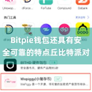 Bitpie钱包还具有安全可靠的特点丘比特派对