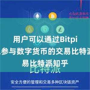 用户可以通过Bitpie钱包参与数字货币的交易比特派知乎