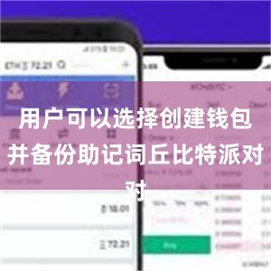 用户可以选择创建钱包并备份助记词丘比特派对