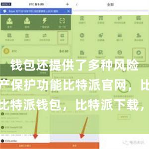 钱包还提供了多种风险控制和资产保护功能比特派官网，比特派钱包，比特派下载，比特派App