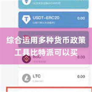 综合运用多种货币政策工具比特派可以买