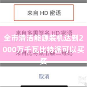 全市清洁能源装机达到2000万千瓦比特派可以买