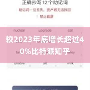 较2023年底增长超过40%比特派知乎