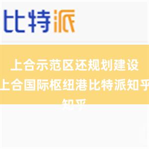 上合示范区还规划建设上合国际枢纽港比特派知乎