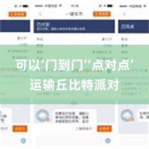 可以‘门到门’‘点对点’运输丘比特派对