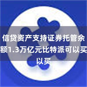 信贷资产支持证券托管余额1.3万亿元比特派可以买