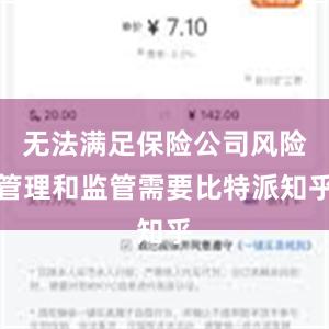 无法满足保险公司风险管理和监管需要比特派知乎