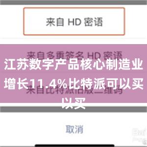 江苏数字产品核心制造业增长11.4%比特派可以买