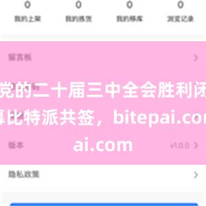 党的二十届三中全会胜利闭幕比特派共签，bitepai.com