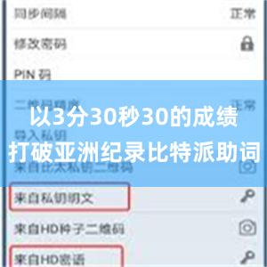 以3分30秒30的成绩打破亚洲纪录比特派助词