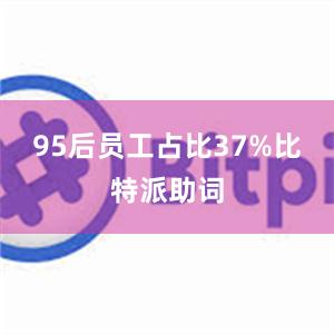 95后员工占比37%比特派助词