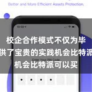 校企合作模式不仅为毕业生提供了宝贵的实践机会比特派可以买