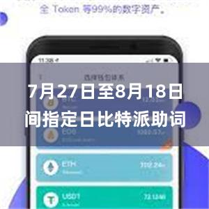 7月27日至8月18日间指定日比特派助词