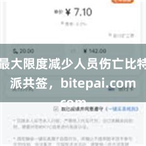 最大限度减少人员伤亡比特派共签，bitepai.com