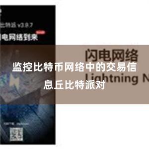 监控比特币网络中的交易信息丘比特派对