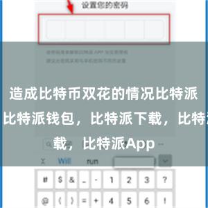 造成比特币双花的情况比特派官网，比特派钱包，比特派下载，比特派App