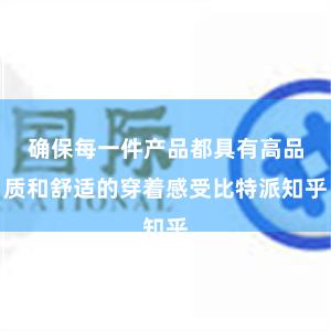 确保每一件产品都具有高品质和舒适的穿着感受比特派知乎