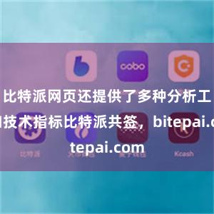 比特派网页还提供了多种分析工具和技术指标比特派共签，bitepai.com