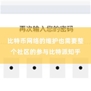 比特币网络的维护也需要整个社区的参与比特派知乎